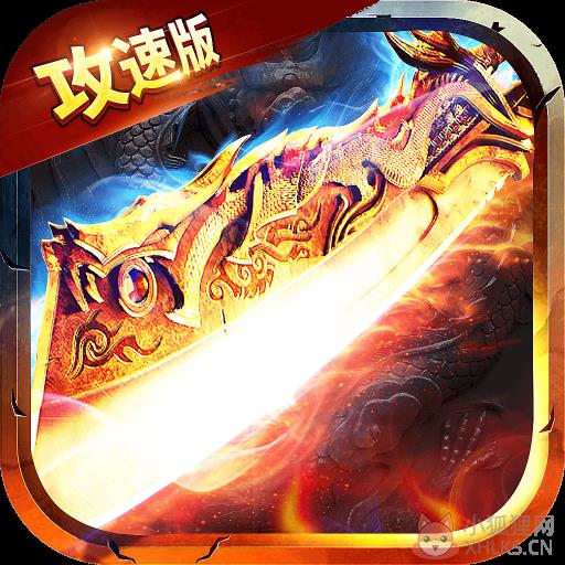 雷霆传说攻速版 雷霆传说攻速版