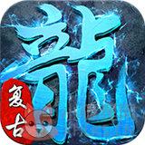 单职业冰雪复古打金