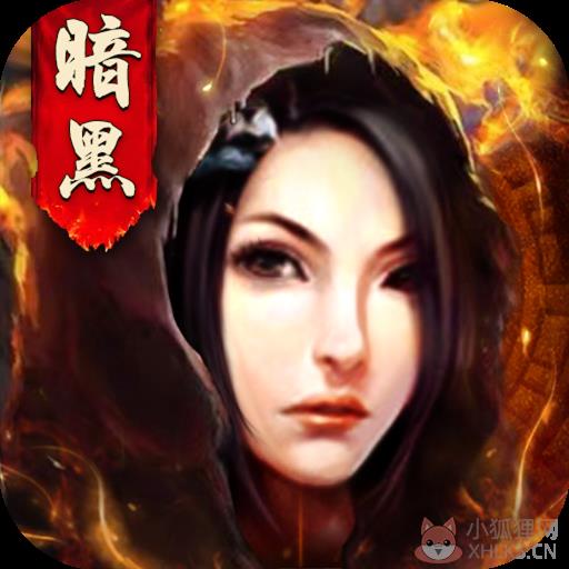 传奇暗黑版本正版 传奇暗黑版本正版