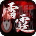 雷霆2合1传奇手游版 雷霆2合1传奇手游版