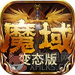 魔域手游高爆版