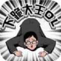 下跪大王ol 下跪大王ol