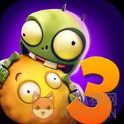植物大战僵尸PvZ3