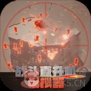 战斗直升机模拟器 战斗直升机模拟器