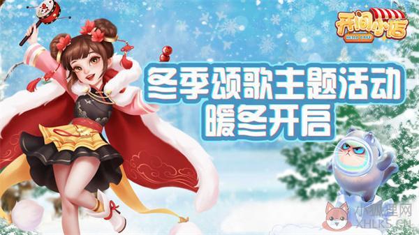 开间小店新春喜乐会