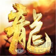 远古武陵沉默传奇