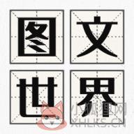 图文世界 图文世界