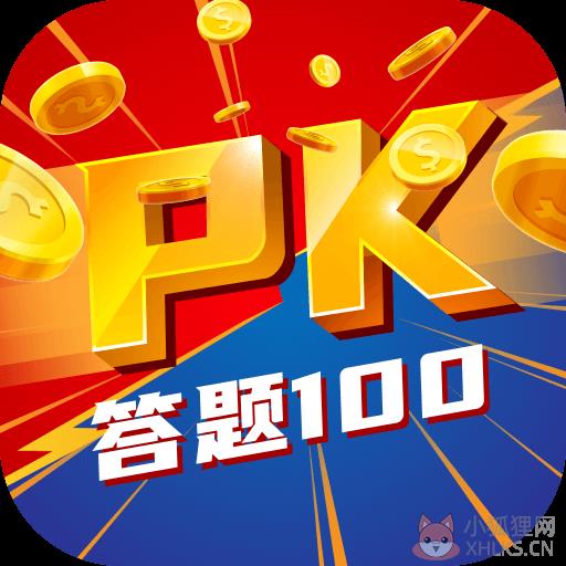 答题100 答题100
