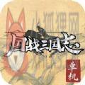 国战三国志mud