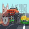 怪兽车轮3D 怪兽车轮3D