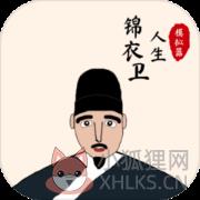 锦衣卫人生模拟器 锦衣卫人生模拟器