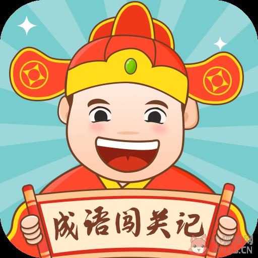 成语闯关记 成语闯关记