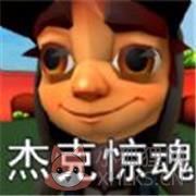 黑化杰克的惊魂选择 黑化杰克的惊魂选择