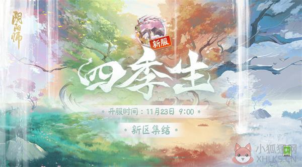 阴阳师四季生新服