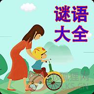 儿童猜谜语 儿童猜谜语