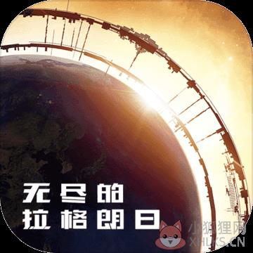 无尽的拉格朗日微信版 无尽的拉格朗日微信版