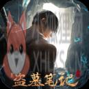 新盗墓笔记b服
