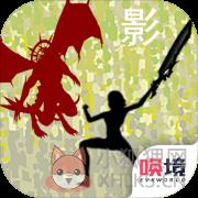 影子传奇 影子传奇