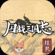 国战三国志
