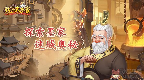 我是大东家秦时明月联动版