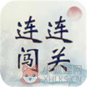 成语连连闯关 成语连连闯关