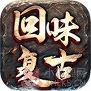 回味复古