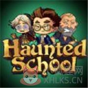 狼人闹鬼学校