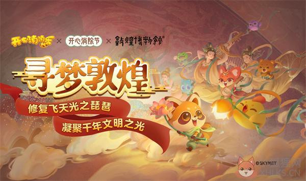 开心消消乐寻梦敦煌