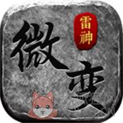 雷神微变沉默
