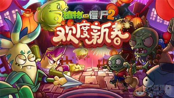 植物大战僵尸2新春版