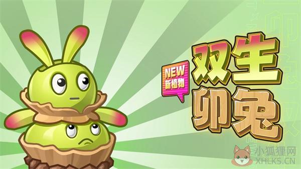 植物大战僵尸2双生卯兔