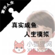 真实咸鱼人生模拟 真实咸鱼人生模拟