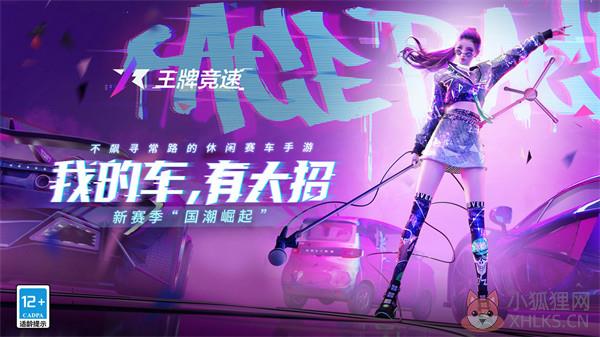 王牌竞速网易公测版