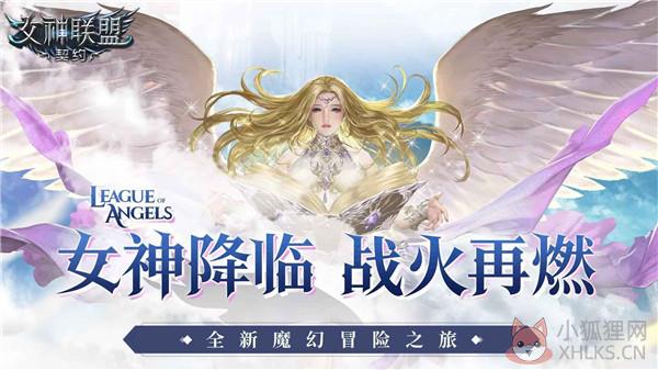 女神联盟契约百度版