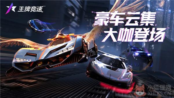 王牌竞速网易公测版