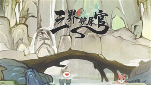 三界铲屎官