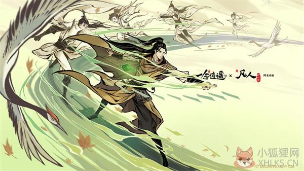 一念逍遥凡人修仙传联动版