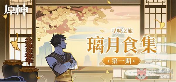 原神寻味之旅