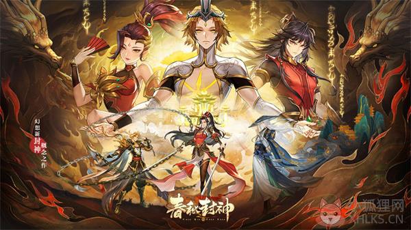 春秋封神正版