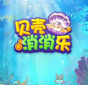 贝壳消消乐