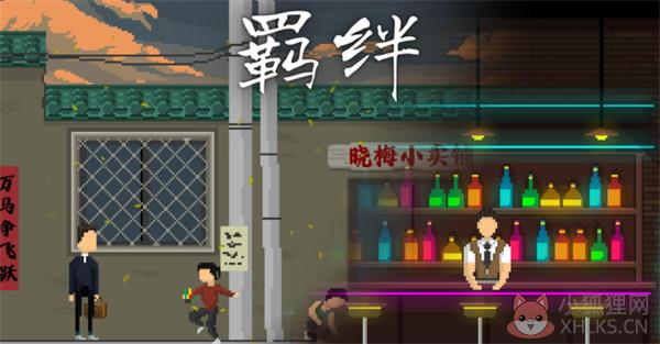 羁绊