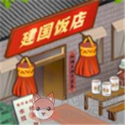 那个年代的饭店 那个年代的饭店