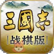 三国志战棋版官方服