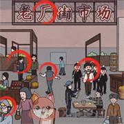 找茬啊老六