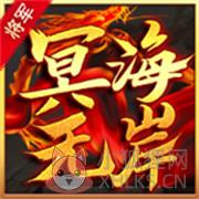 将军冥海无岸 将军冥海无岸