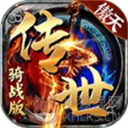 傲天传世骑战版