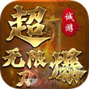 诚游超爆无限刀
