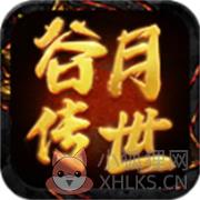 谷月传世