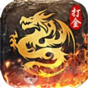 打金屠龙