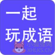 一起玩成语 一起玩成语
